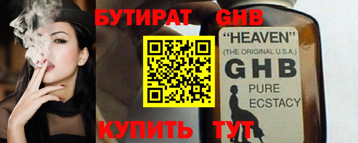 БУТИРАТ GHB  Вход с VPN  Кстово 