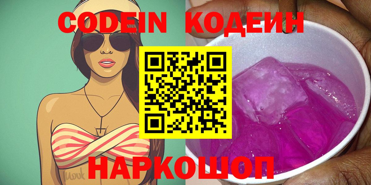 Кодеин Purple Drank Кстово